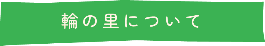 輪の里について